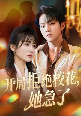 开局拒绝校花，她急了封面图