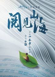 阅见山海第二季封面图