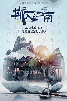 斯文江南第二季封面图