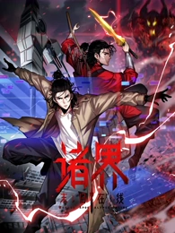 诸界末日在线·动态漫画封面图