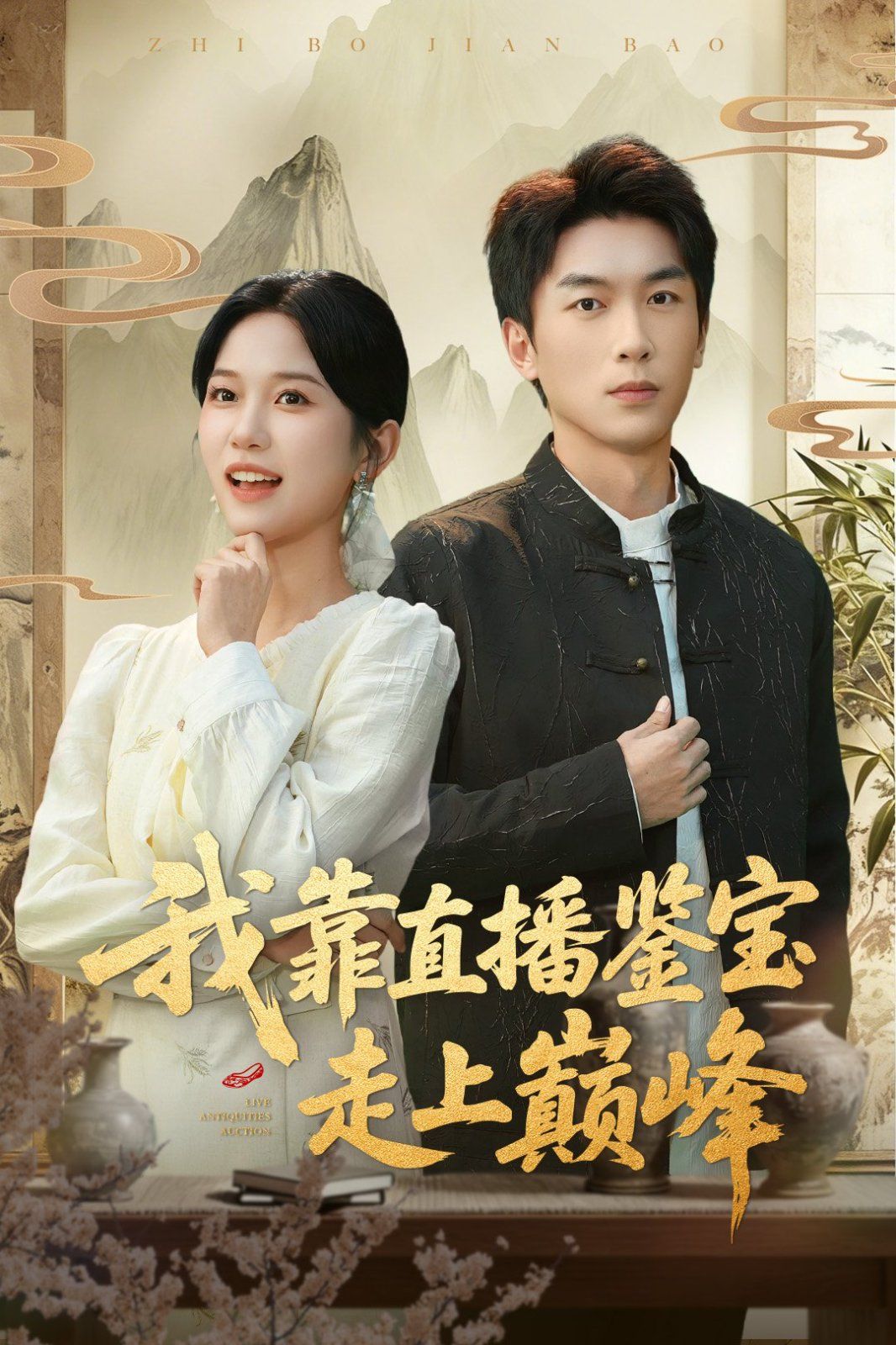 我靠直播鉴宝走上巅峰（直播鉴宝绣花鞋开局）封面图