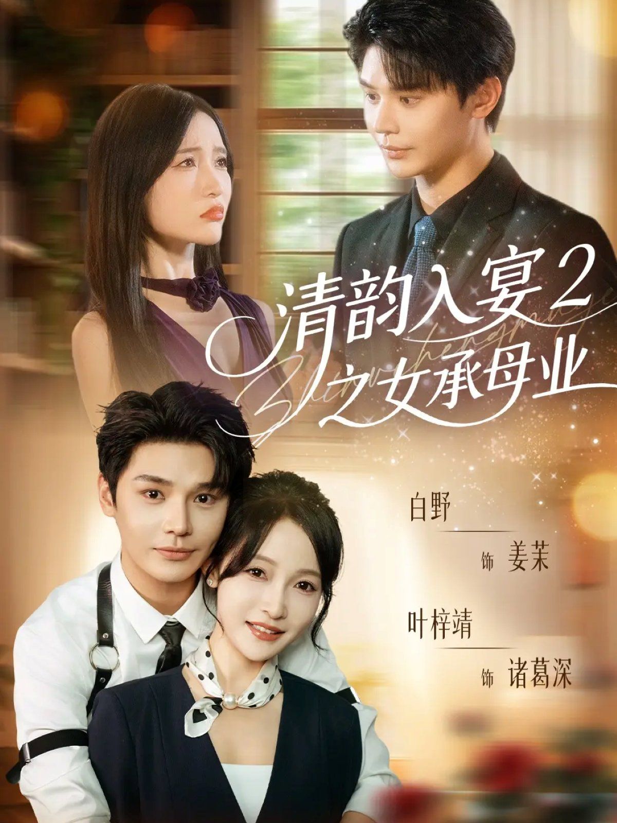 清韵入宴2之女承母业封面图