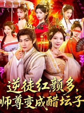 逆徒红颜多，师尊变成醋坛子封面图