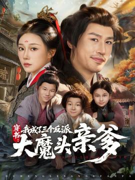 穿书，我成了三个反派大魔头亲爹封面图