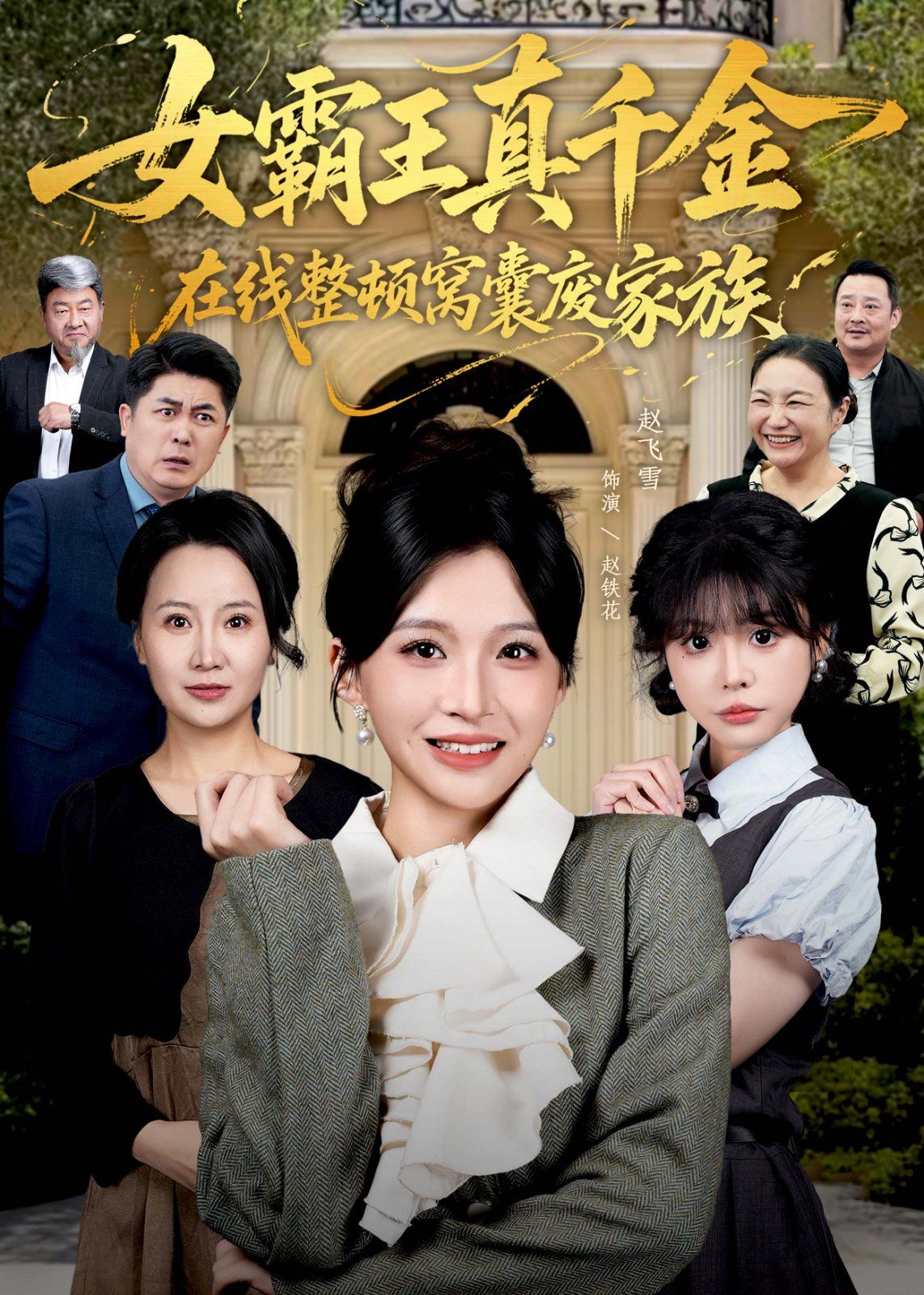 真千金在线整顿窝囊废豪门（真千金霸气回归，整顿家族）封面图