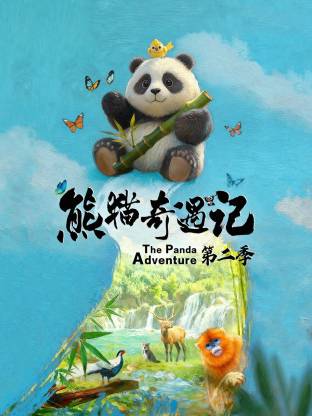 熊猫奇遇记 第二季封面图