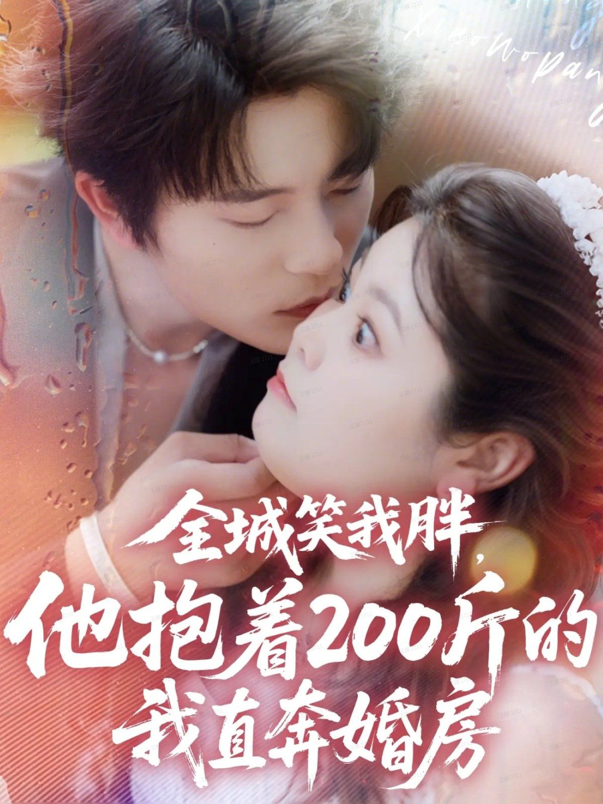 全城笑我胖，他抱着200斤的我直奔婚房封面图