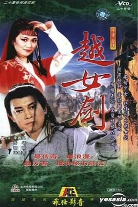 越女剑封面图