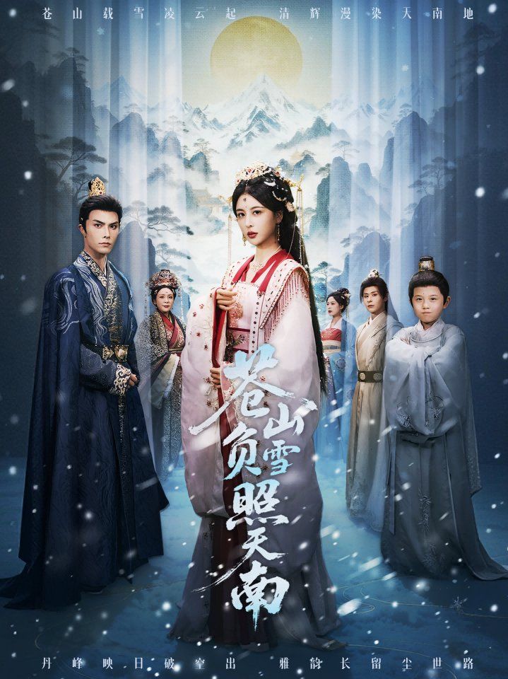 苍山负雪照天南，青山不见君封面图