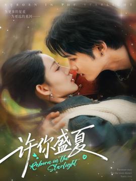 许你盛夏封面图