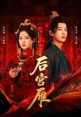 后宫雁封面图