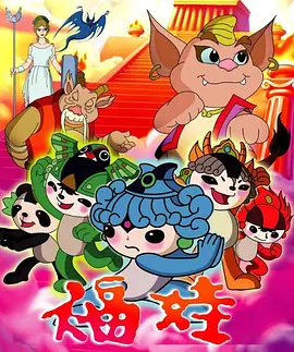 福娃封面图