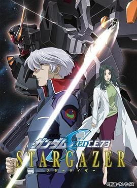 机动战士高达SEED C.E.73 -观星者封面图
