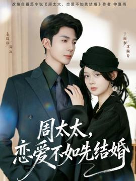 周太太，恋爱不如先结婚封面图