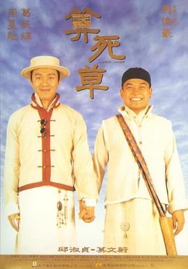 算死草（普通话版）封面图