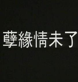 孽火1992封面图