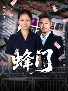 蜂门短剧版封面图