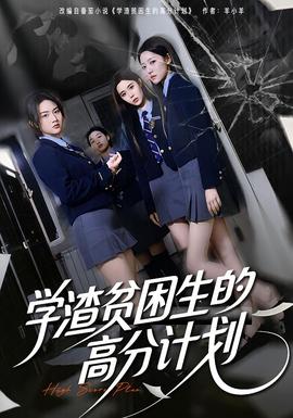 学渣贫困生的高分计划封面图