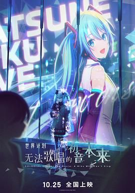 世界计划：无法歌唱的初音未来（国语版）封面图
