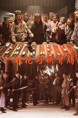 一枝花与铁臂膊封面图