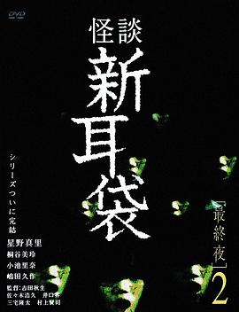 怪谈新耳袋 最终夜2封面图