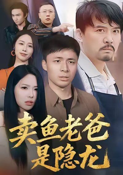 卖鱼老爸是隐龙封面图