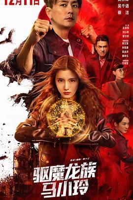驱魔龙族马小玲（粤语版）封面图