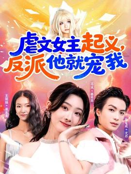 虐文女主起义，反派他就宠我封面图
