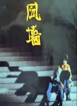 风墙封面图