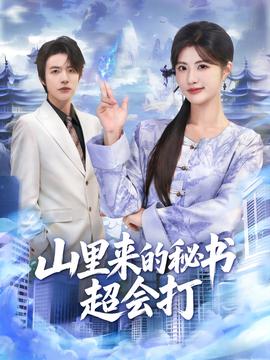 山里来的秘书超会打封面图