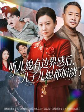听儿媳有边界感后儿子儿媳都崩溃了封面图