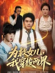 为救女儿，我穿梭两界封面图