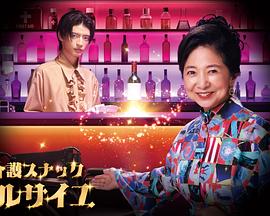 护士小酒馆凡尔赛 电视剧版封面图