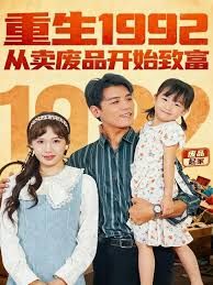 重生1992：从卖废品开始致富封面图