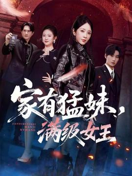 家有猛妹，满级女王封面图