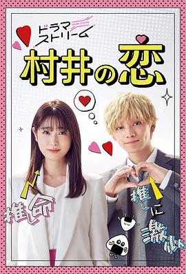 村井之恋2022封面图