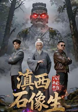 秘档滇西石像生封面图