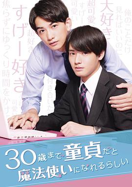 到了30岁还是处男，似乎会变成魔法师2020封面图