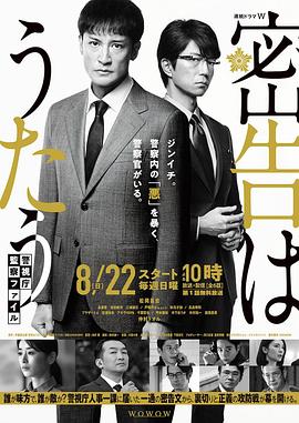 密告之歌 ～警视厅监察档案～封面图