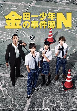 金田一少年事件簿N封面图