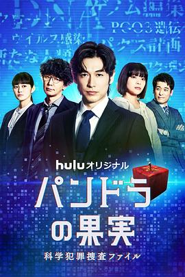 潘多拉的果实～科学犯罪搜查档案2封面图