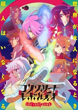 混凝土革命超人幻想第二季封面图