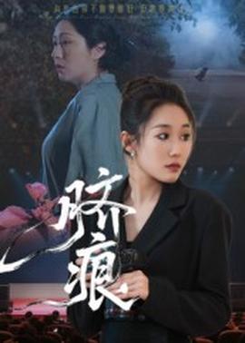 脐痕短剧版封面图