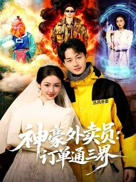 神豪外卖员：订单通三界封面图
