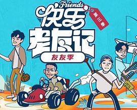 快乐老友·有风季封面图
