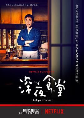 深夜食堂第四季封面图