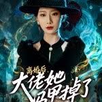 离婚后，大佬她马甲掉了封面图