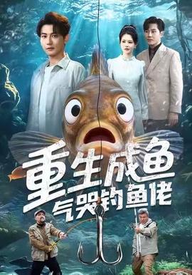 重生成鱼气哭钓鱼佬封面图