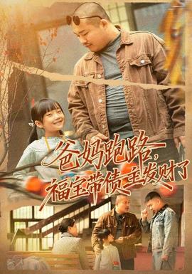 爸妈跑路福宝带债主发财了封面图