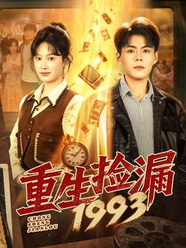 重生捡漏1993封面图